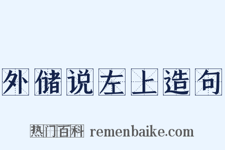 外储说左上造句是什么意思的图片